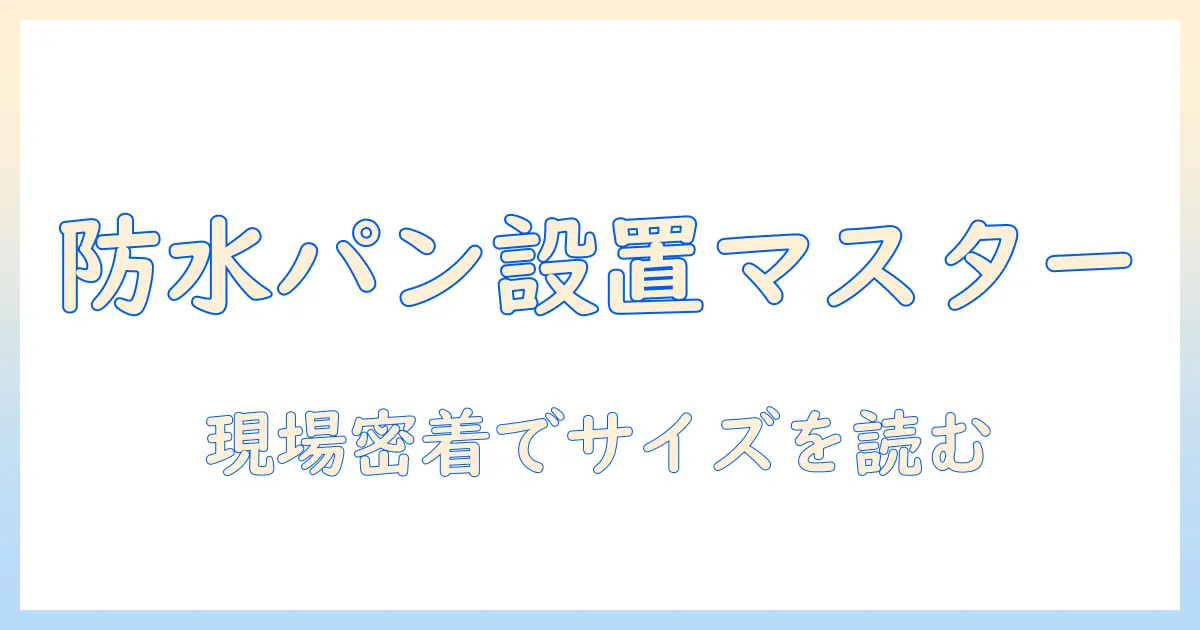 ドラム式洗濯機の防水パンのサイズ選びと設置ポイントを解説