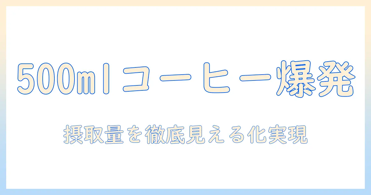 ジョージアのコーヒーを500mlのペットボトルで楽しむときのカフェイン量を徹底解説