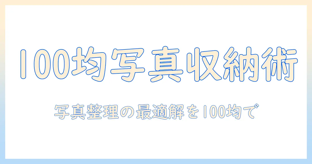 写真 収納 ボックス 100均で決める！写真の整理に役立つ100円グッズと選び方