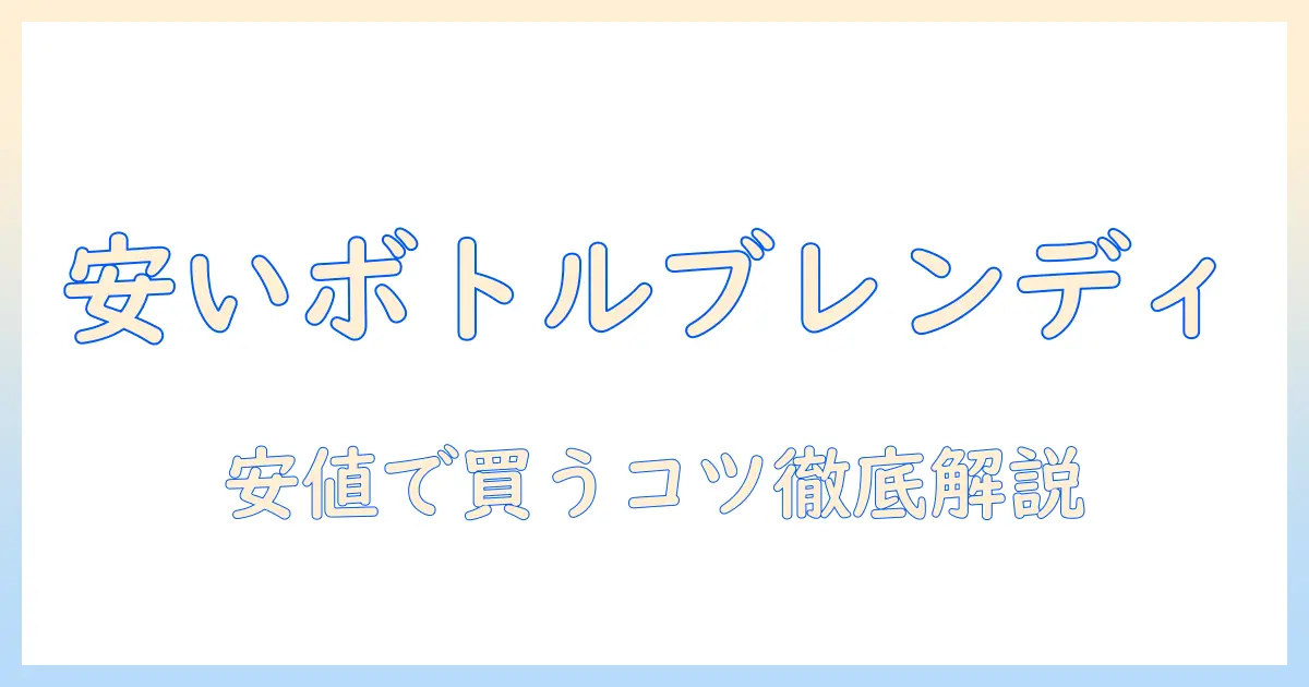ブレンディのボトルコーヒーを安い価格で買える店を徹底解説