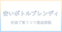 ブレンディのボトルコーヒーを安い価格で買える店を徹底解説
