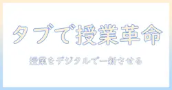 ダイナブックのタブレット pc を学校で活用する方法〜タッチペンで授業を効率化〜