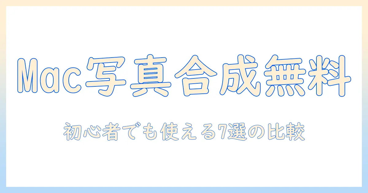 mac 写真 合成 無料で始める！Macユーザーのための無料ツール比較と使い方ガイド