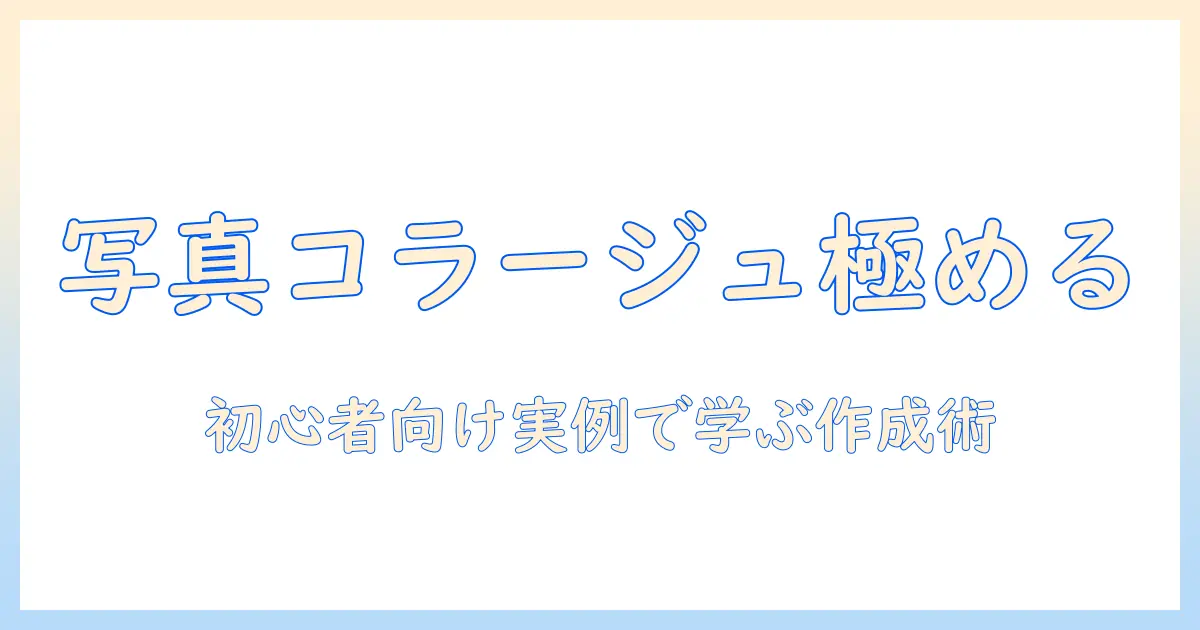 デザイン 写真 コラージュ おしゃれを極める！初心者向けガイドと実例で学ぶ作成テクニック