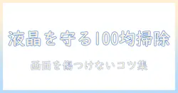 テレビの液晶を100均アイテムで掃除する方法｜自宅でできる掃除術と注意点