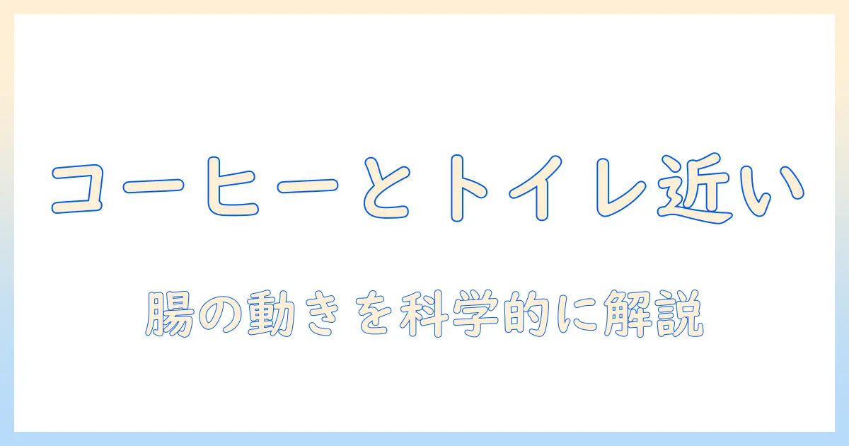 コーヒーでトイレ近いのはなぜ？理由と対策を徹底解説