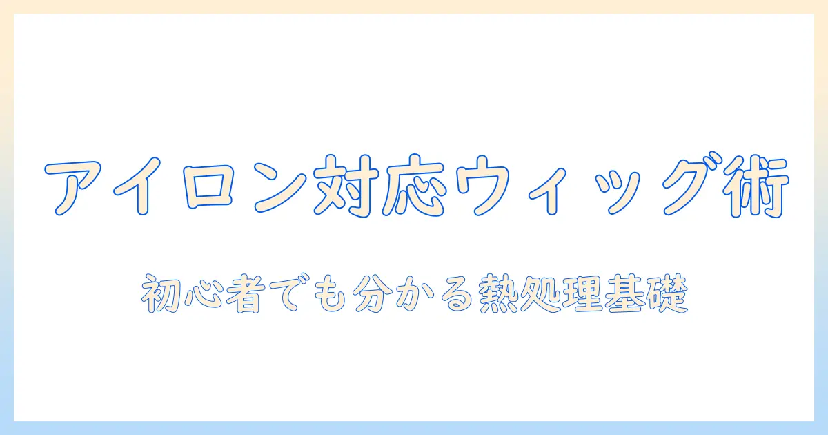 ウィッグとアイロン対応を徹底解説！アイロン対応ウィッグの使い方と注意点
