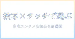 プロジェクター×タッチ×ゲームで楽しむ自宅エンタメ入門: 選び方と設定のコツ