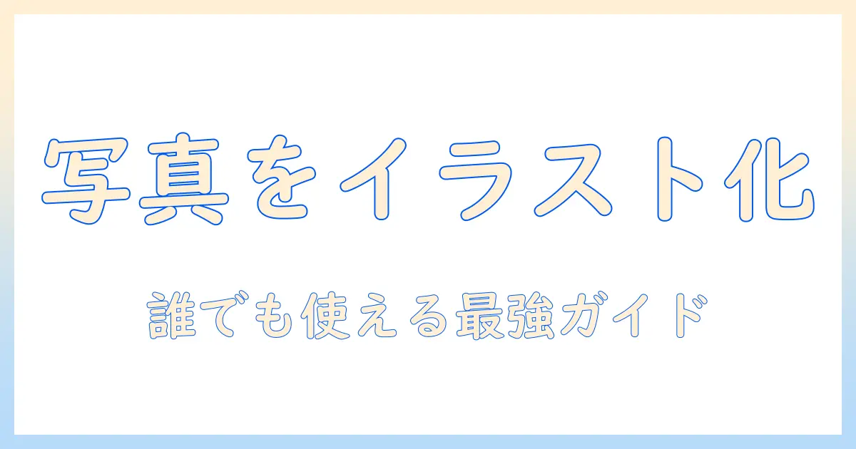 生成 ai 写真 を イラスト 化する方法—初心者のための実践ガイドとおすすめツール