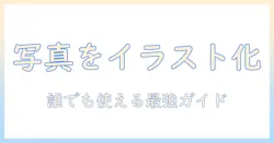 生成 ai 写真 を イラスト 化する方法—初心者のための実践ガイドとおすすめツール