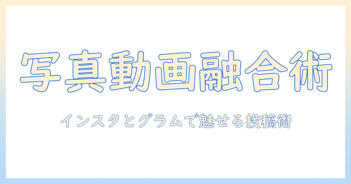 インスタとグラムで写真と動画を組み合わせる方法