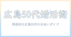 ジモティーで広島の50代が婚活を始める際の実践ガイド—地元密着の出会いを探すコツ