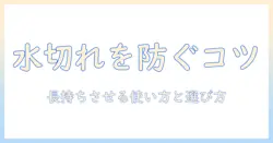 加湿器の水無くなるの早いを防ぐコツと選び方：長持ちする使い方とおすすめモデル