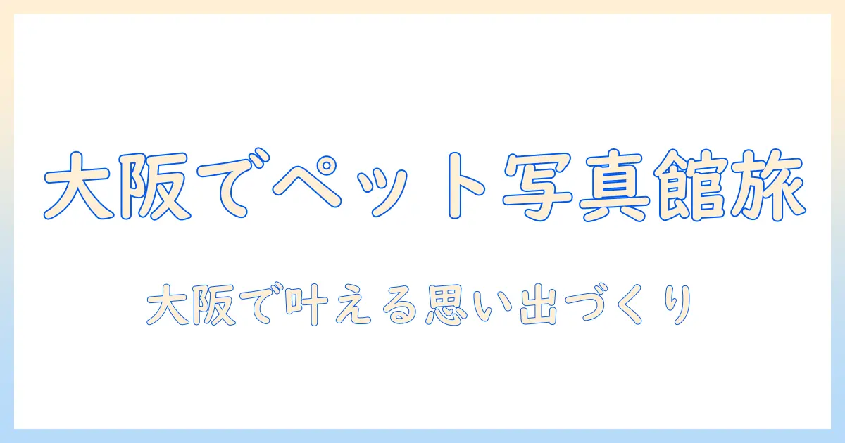 写真 館 ペット と 一緒 大阪で叶える思い出づくり: ペット同伴OKの写真館ガイド
