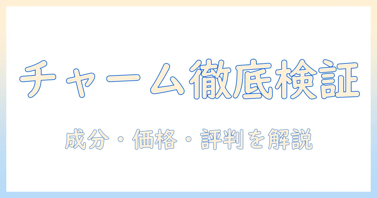 チャームのキャットフードを口コミで徹底検証:成分・価格・評判を分かりやすく解説