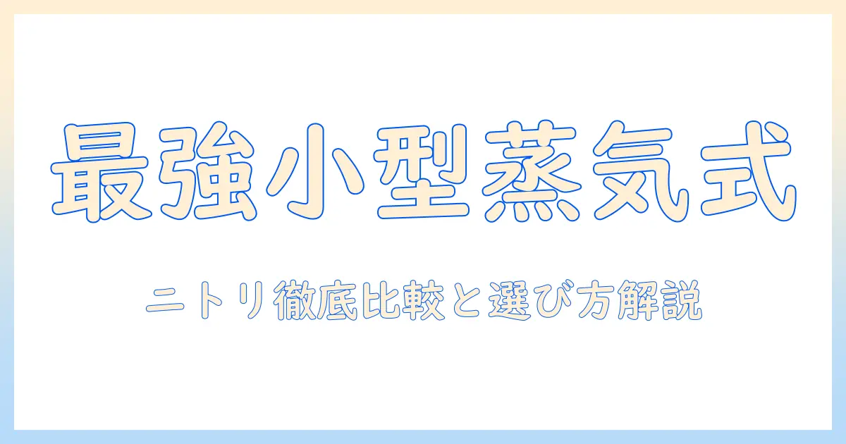 加湿器 スチーム式 小型 ニトリのおすすめ比較と選び方