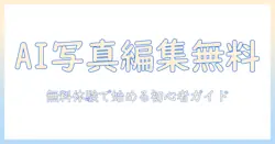 aiを活用した写真編集ソフトを無料で試す方法: 初心者向けAI写真編集ソフトの選び方と使い方