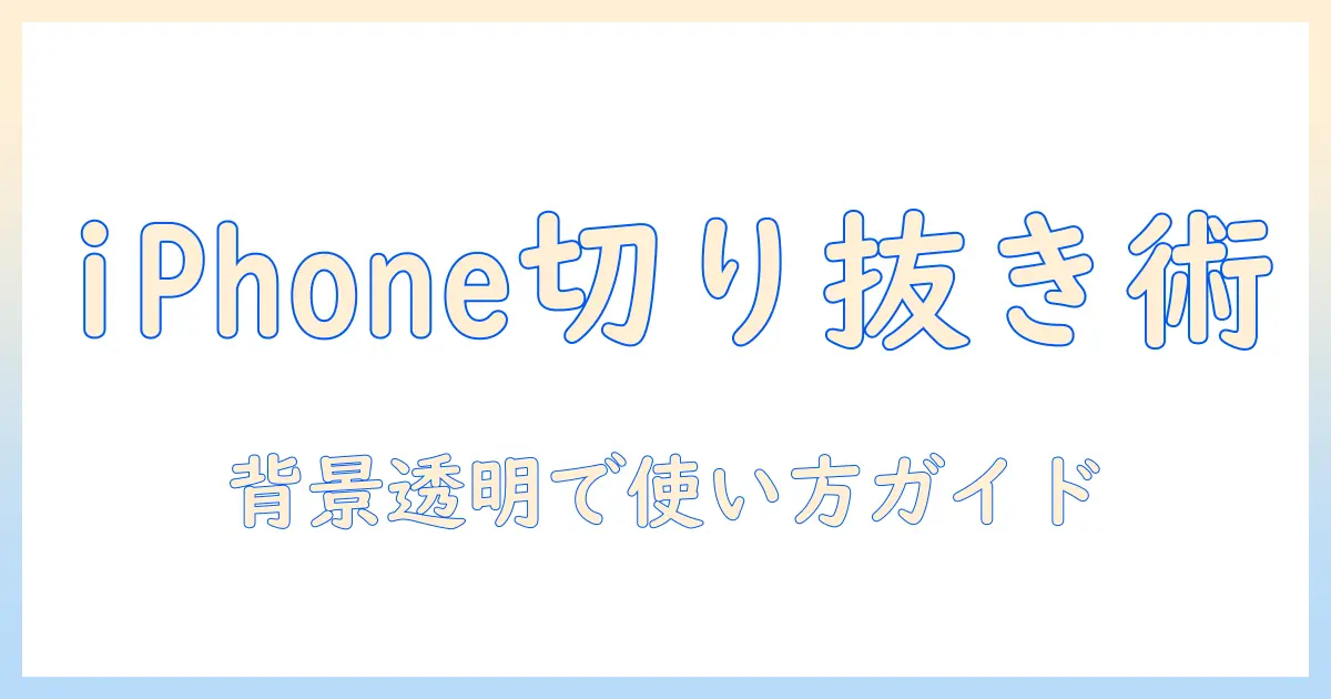 iphone 写真 切り抜き ステッカー と は｜使い方と活用アイデアを徹底解説