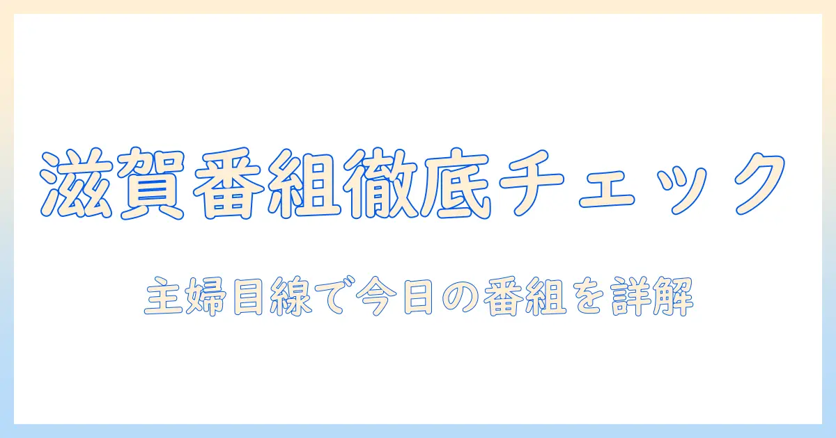 今日の滋賀 の 地上 波 テレビ 番組を徹底チェック！主婦目線で分かる今日の番組情報