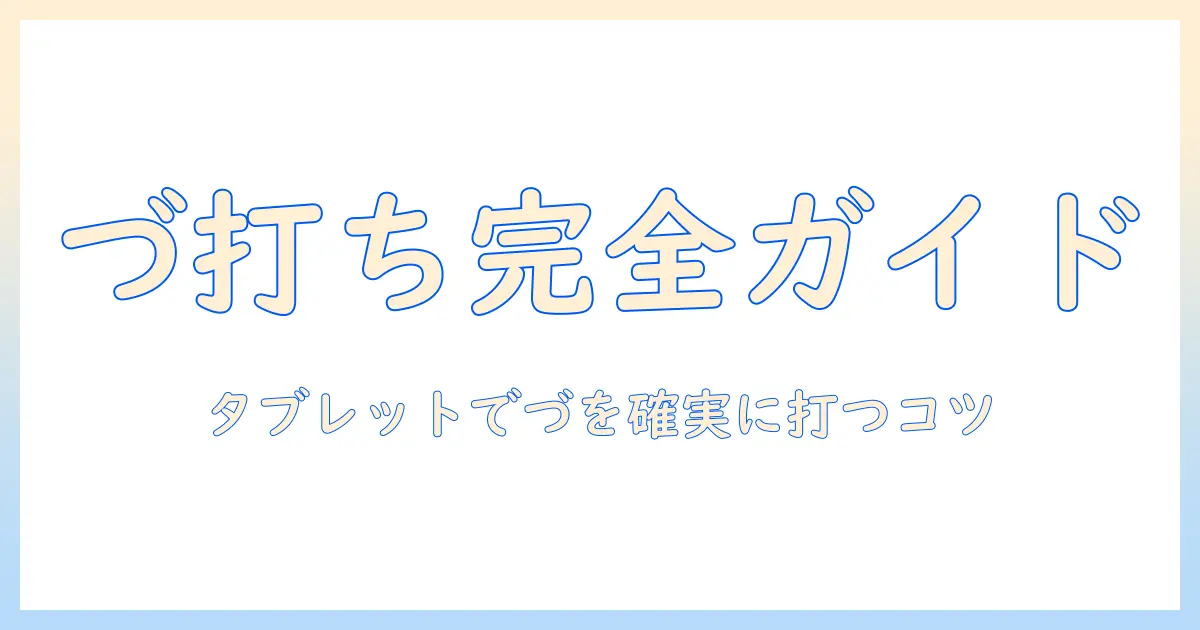タブレットで『づ』を打つ打ち方を徹底解説