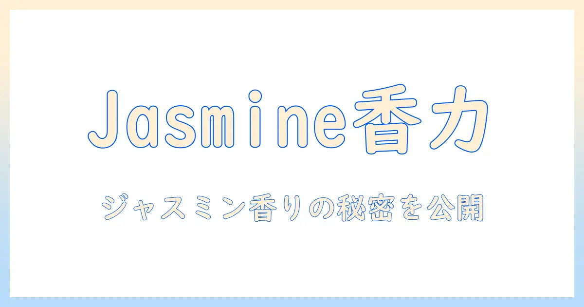 マークスアンドウェブのハンドクリームとジャスミンの香りを徹底解説