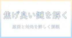 久しぶりのこたつを楽しむ前に知っておきたい焦げ臭い匂いの原因と対処法