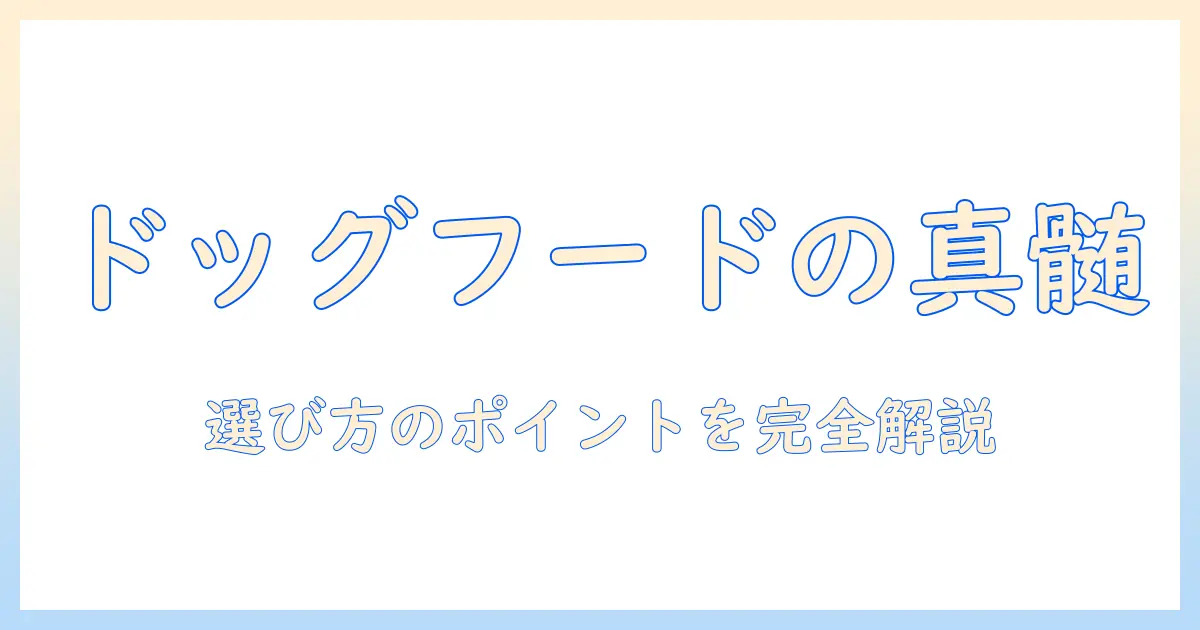 犬のドッグフードとドライフードを徹底解説:選び方とポイントを知ろう