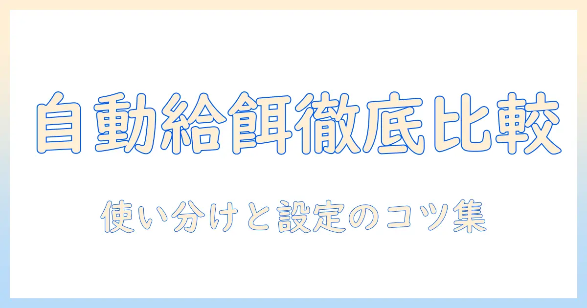 ドッグフードの自動餌やり機を選ぶコツ：やり方と機能を徹底比較