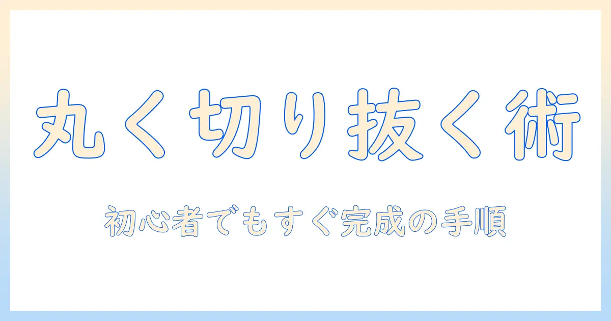 イラレ 写真 切り抜き 丸 円形クリッピングの完全ガイド—初心者向け手順とコツ