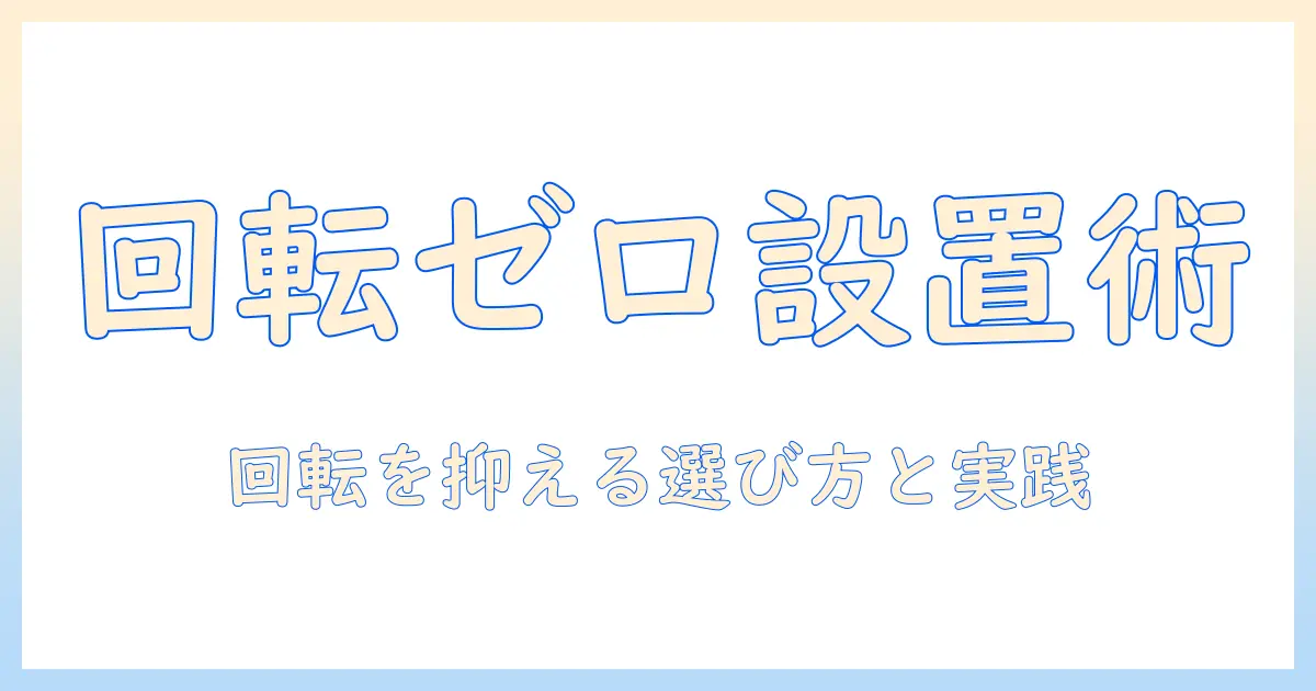 エルゴトロンのモニターアームで回転しない設置を実現するには?選び方とおすすめ機種ガイド