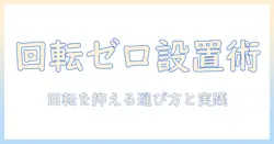 エルゴトロンのモニターアームで回転しない設置を実現するには?選び方とおすすめ機種ガイド