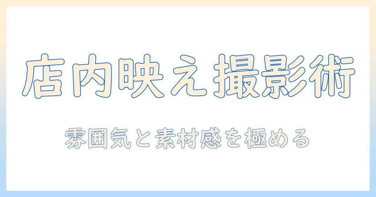 レストラン ルック 写真で魅せる撮影ガイド: 店内の雰囲気を伝えるテクニックと編集術