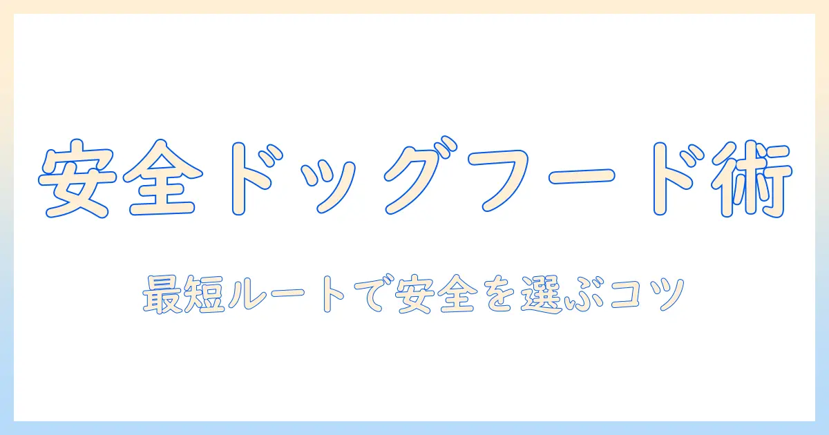 市販のドッグフードを安全に選ぶためのおすすめガイド