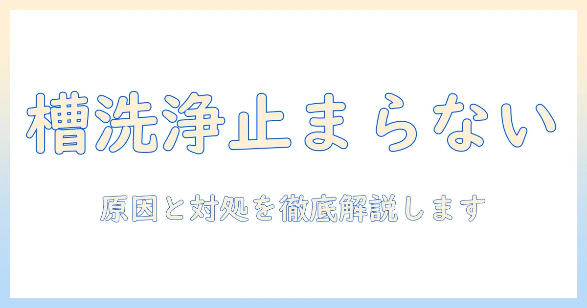 洗濯機の槽洗浄が終わらないときの対処法—パナソニックの洗濯機の場合の原因と解決ガイド