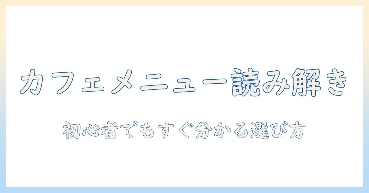 カフェ・コーヒー・メニュー表を読み解く！初心者でも分かりやすい読み方とおすすめの選び方