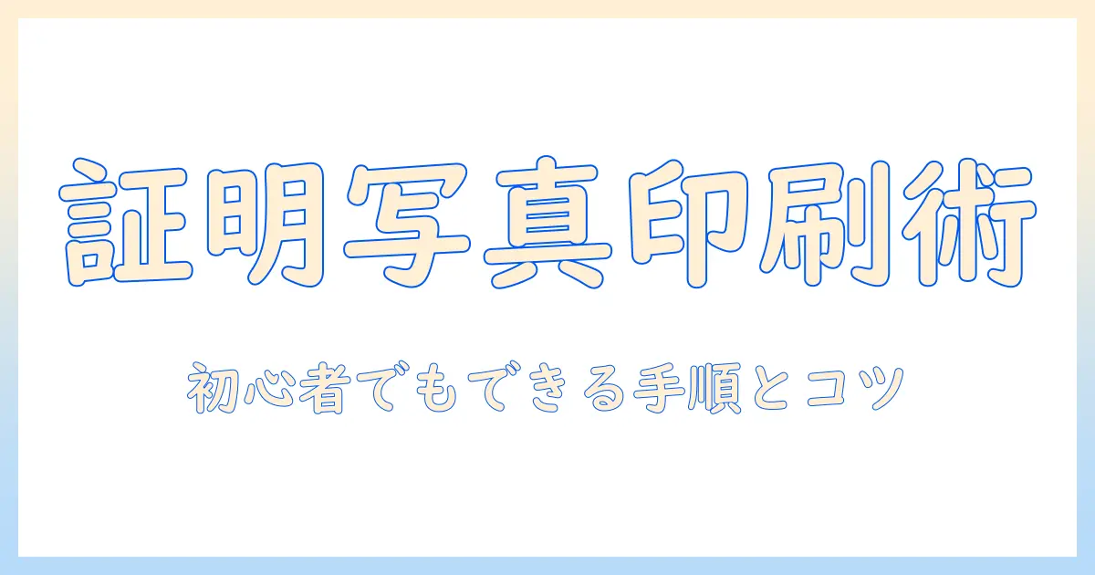 証明 写真 印刷 コンビニ やり方を徹底解説: 初心者でもできる手順とコツ