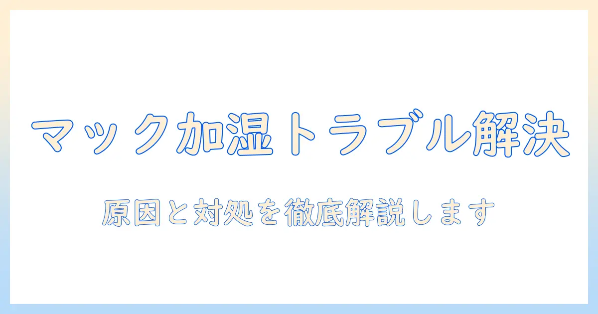 マックとポテトを楽しむ人のための加湿器が動かないときの原因と対処法