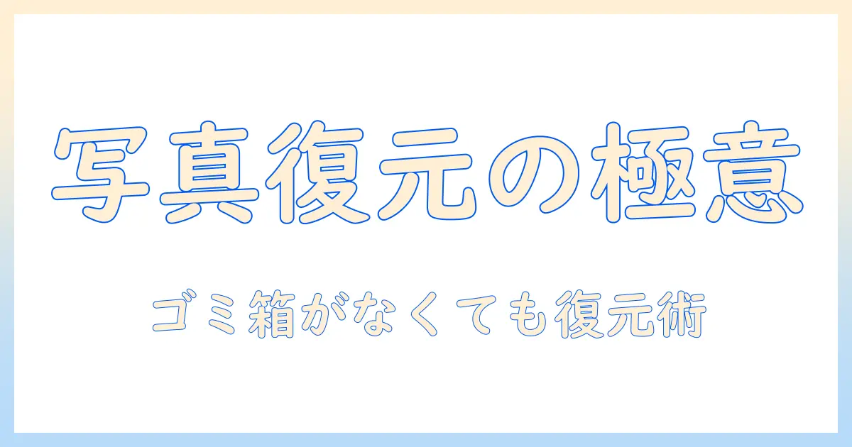 写真 データ ゴミ箱 に ない場合の対処法と復元ガイド｜削除された写真を取り戻す実践テクニック