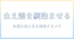 ウィッグの生え際パーツで浮くを防ぐ方法｜自然な見た目を実現するポイントと選び方