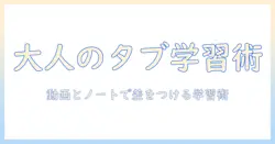 大人のためのタブレット活用術：通信教育を始める人のための選び方と学習法