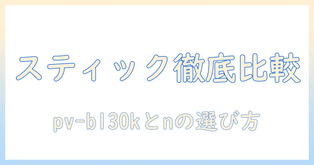 掃除機(スティックタイプ・サイクロン式)pv-bl30kとnの徹底比較と選び方ガイド