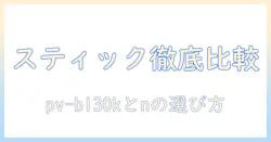 掃除機(スティックタイプ・サイクロン式)pv-bl30kとnの徹底比較と選び方ガイド