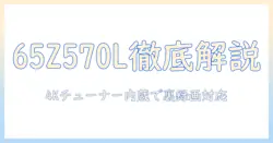 レグザの65インチ4k液晶テレビ65z570lを徹底解説——4kチューナー内蔵・外付けhddで裏番組録画対応、スマートテレビ機能と(2022年モデル)の最新情報