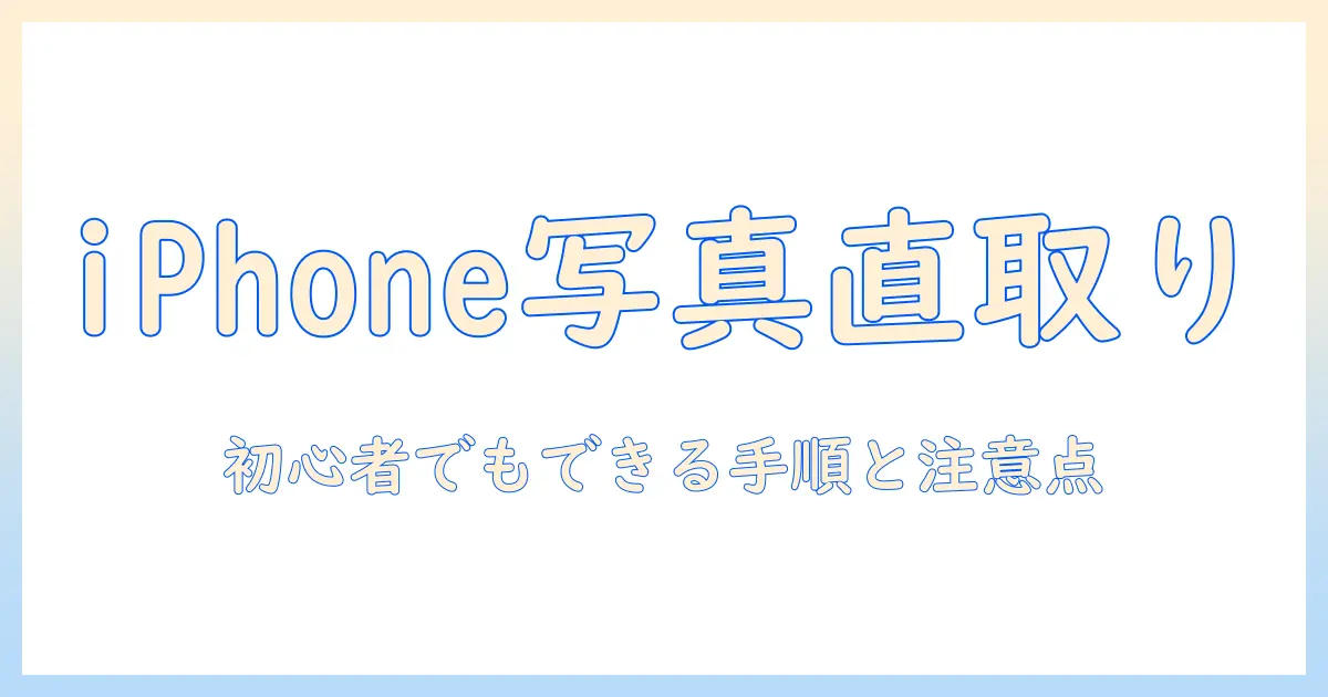 iphone の 写真 を 直接 usb メモリー に 取り込む 方法を徹底解説：初心者でもできる手順と注意点