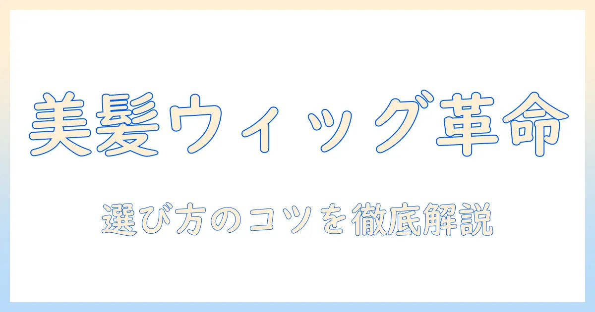 女性用の部分ウィッグのおすすめ