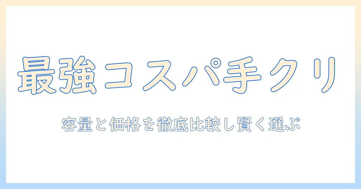 安いミニサイズのハンドクリームを徹底比較｜コスパ重視の選び方とおすすめ