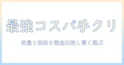 安いミニサイズのハンドクリームを徹底比較｜コスパ重視の選び方とおすすめ