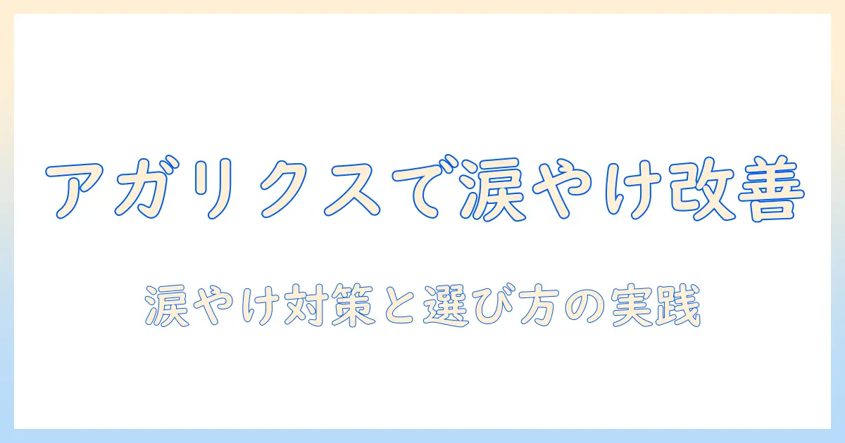 アガリクス配合のドッグフードで涙やけを改善できるのか？選び方と実践ポイントを徹底解説