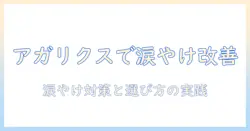 アガリクス配合のドッグフードで涙やけを改善できるのか？選び方と実践ポイントを徹底解説