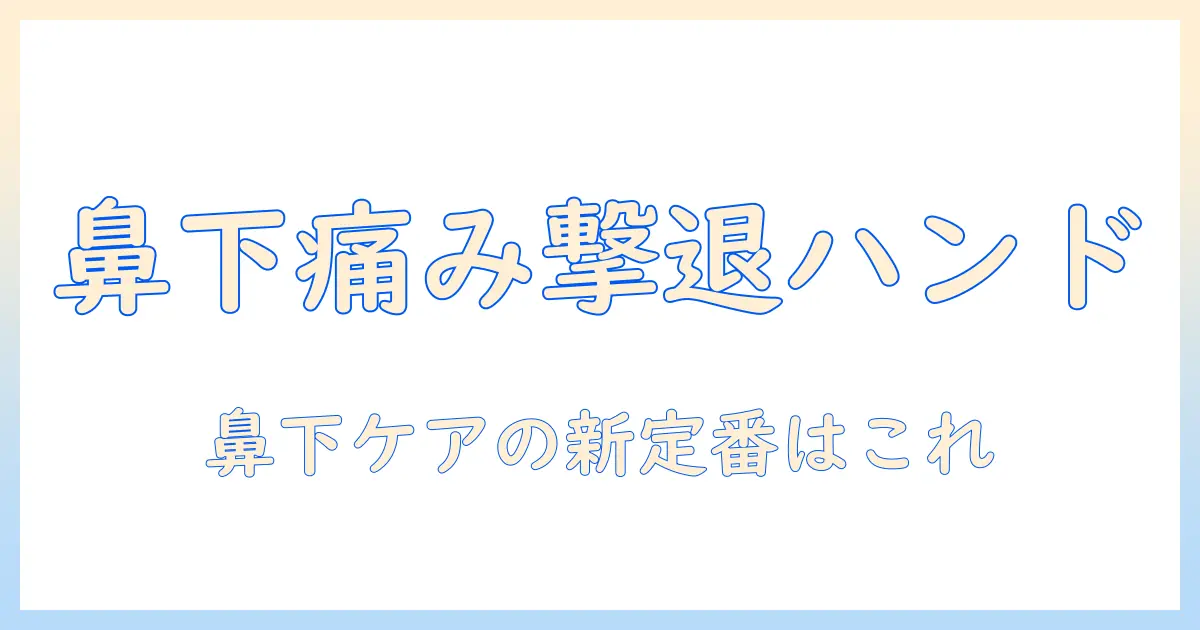 鼻かみすぎて痛い鼻の下をケアするハンドクリームの使い方とおすすめ商品
